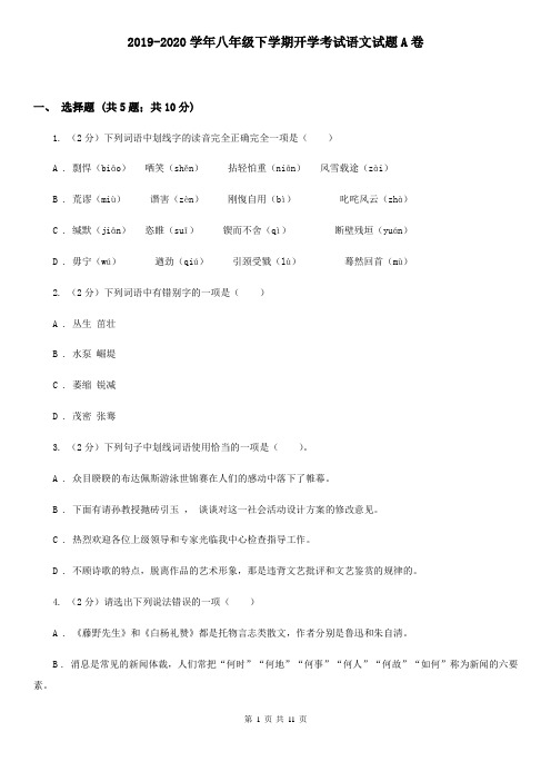 2019-2020学年八年级下学期开学考试语文试题A卷