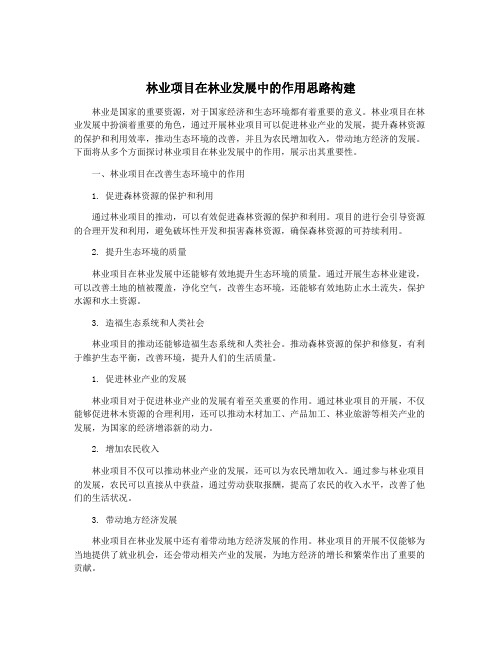 林业项目在林业发展中的作用思路构建