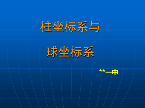 柱坐标系与球坐标系