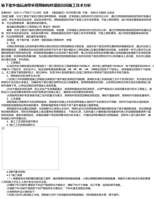 地下室外墙后浇带采用预制构件提前封闭施工技术分析