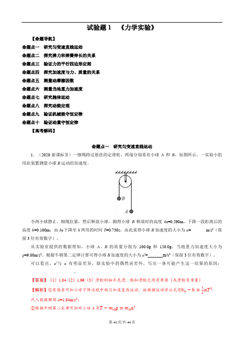 实验题1 《力学实验》-解码高考2021物理一轮复习题型突破(解析版)