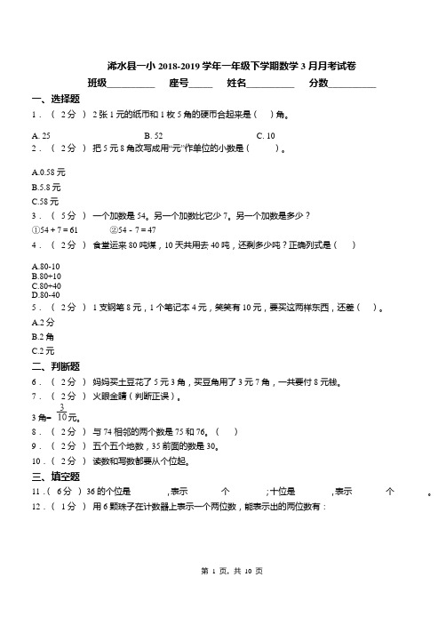 浠水县一小2018-2019学年一年级下学期数学3月月考试卷