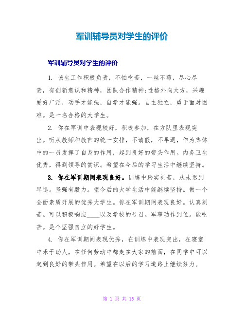 军训辅导员对学生的评价