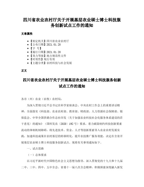 四川省农业农村厅关于开展基层农业硕士博士科技服务创新试点工作的通知