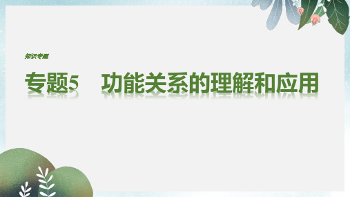 高考物理二轮复习专题5功能关系的理解和应用课件