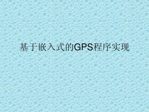 基于嵌入式的GPS程序实现