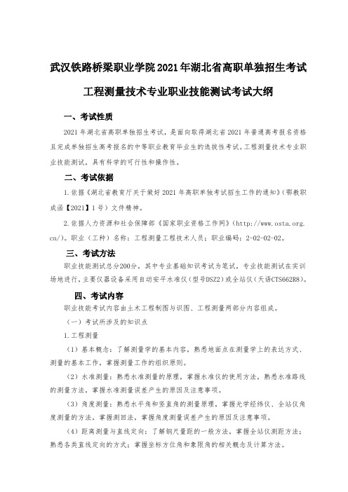 工程测量技术专业职业技能测试考试大纲