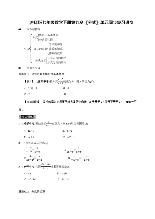 沪科版七年级数学下册第九章《分式》单元同步复习讲义(解析版)