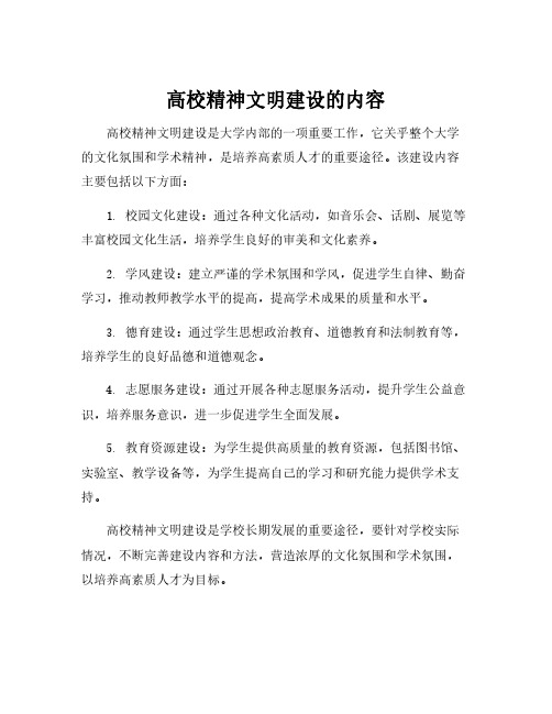 高校精神文明建设的内容