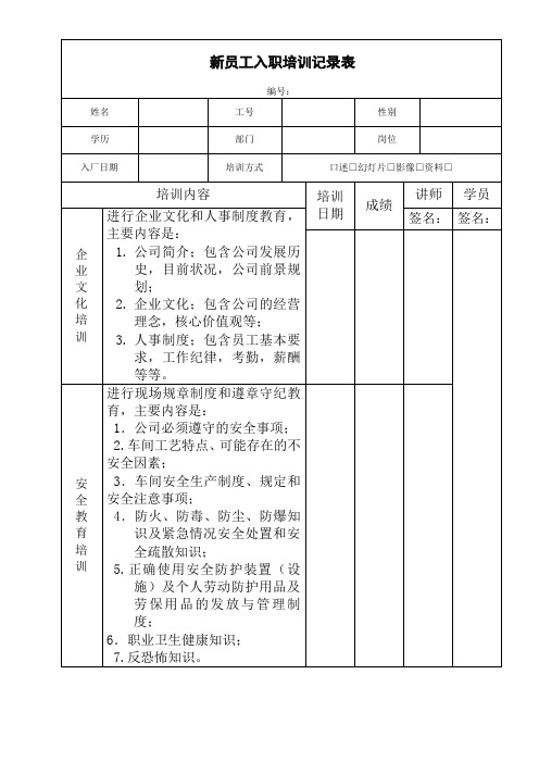 新员工入职培训记录表