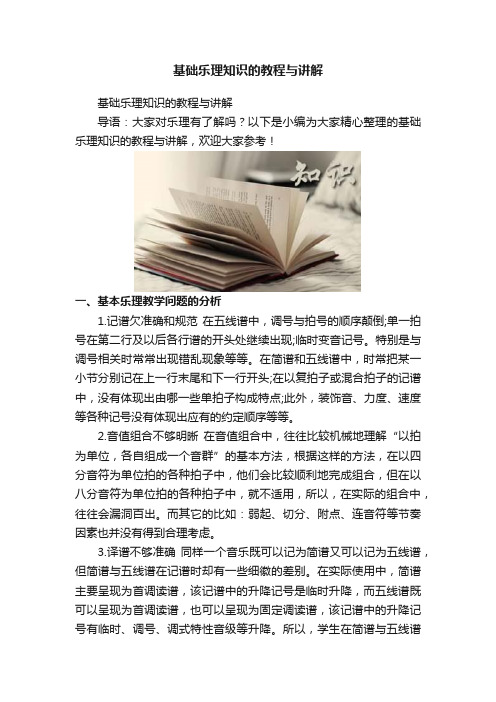 基础乐理知识的教程与讲解