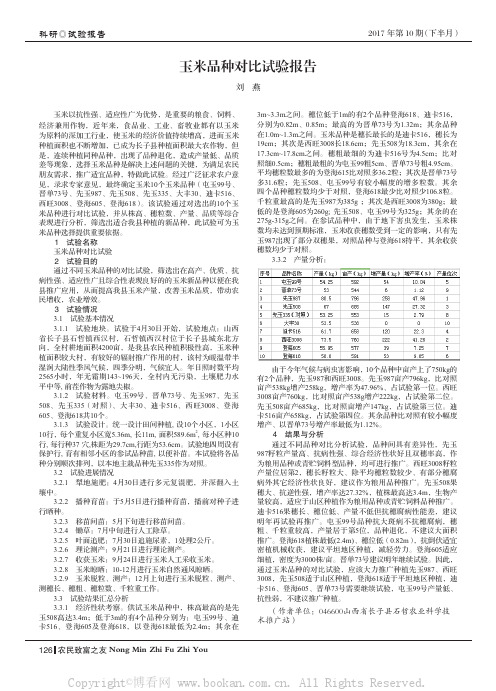 玉米品种对比试验报告