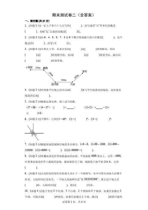 北师大版四年级上册数学期末测试卷二(含答案)