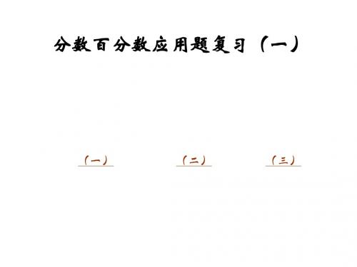 六年级数学分数百分数应用题复习