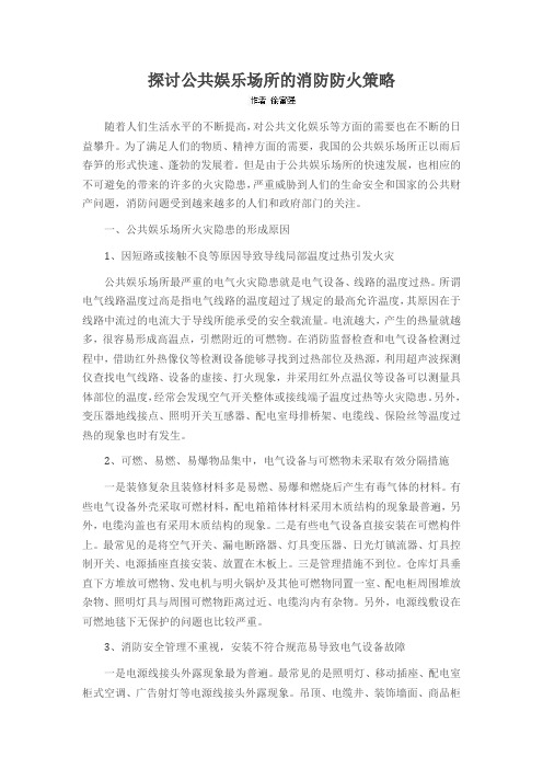 探讨公共娱乐场所的消防防火策略