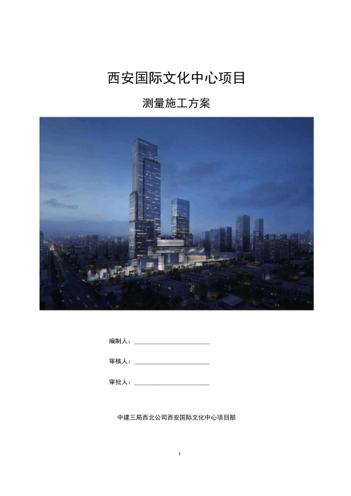 中建三局西安国际文化中心项目测量施工方案