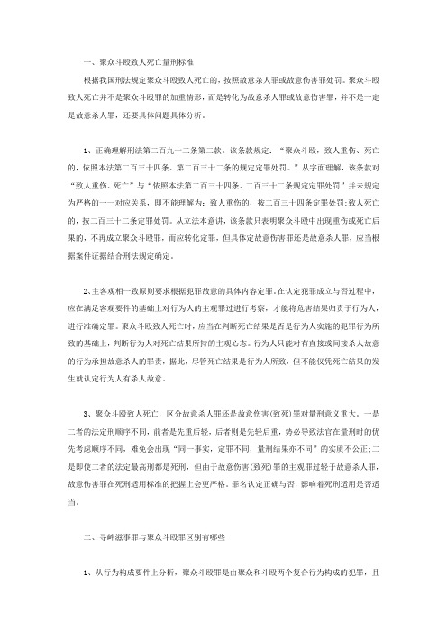 聚众斗殴致人死亡量刑标准