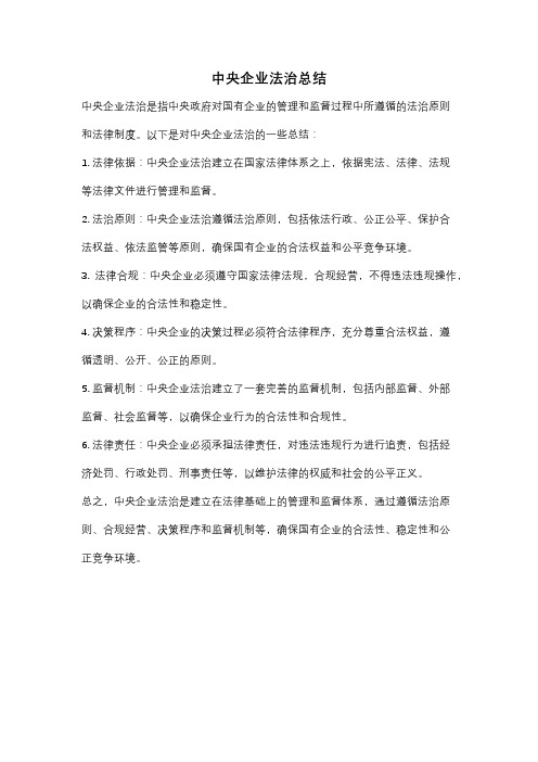 中央企业法治总结