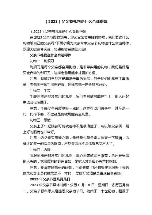 （2023）父亲节礼物送什么合适得体