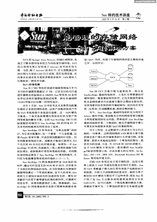 能管理的存储网络——SunSAN解决方案