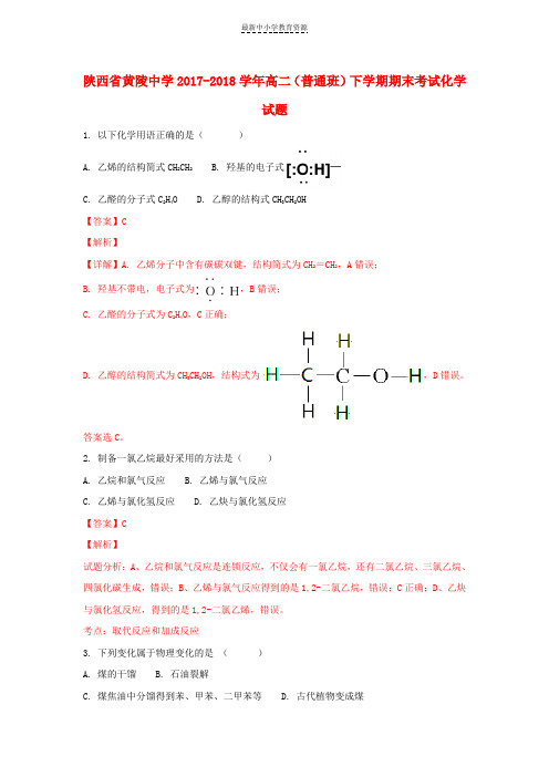 精选2017-2018学年高二化学下学期期末考试试题(普通班,含解析)