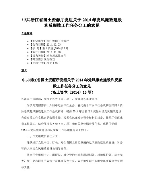 中共浙江省国土资源厅党组关于2014年党风廉政建设和反腐败工作任务分工的意见