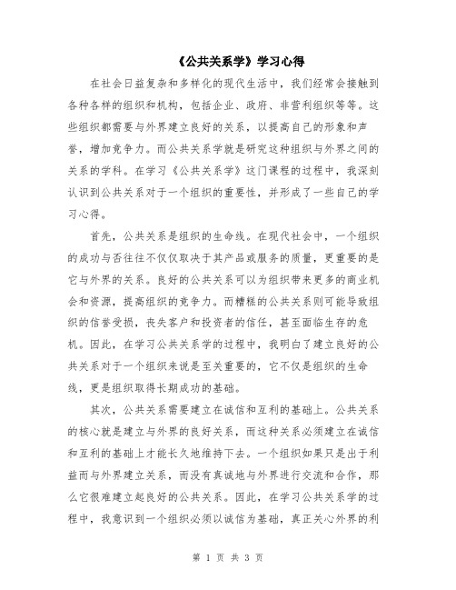 《公共关系学》学习心得