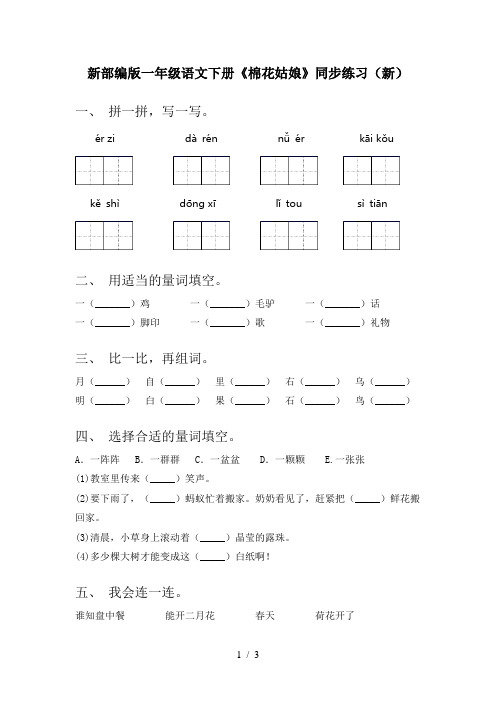 新部编版一年级语文下册《棉花姑娘》同步练习(新)