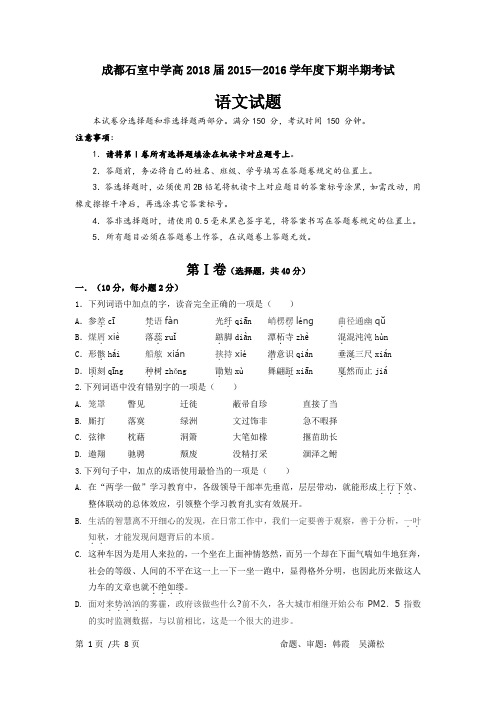 四川省成都市石室中学2015-2016学年高一下学期期中考试语文试题