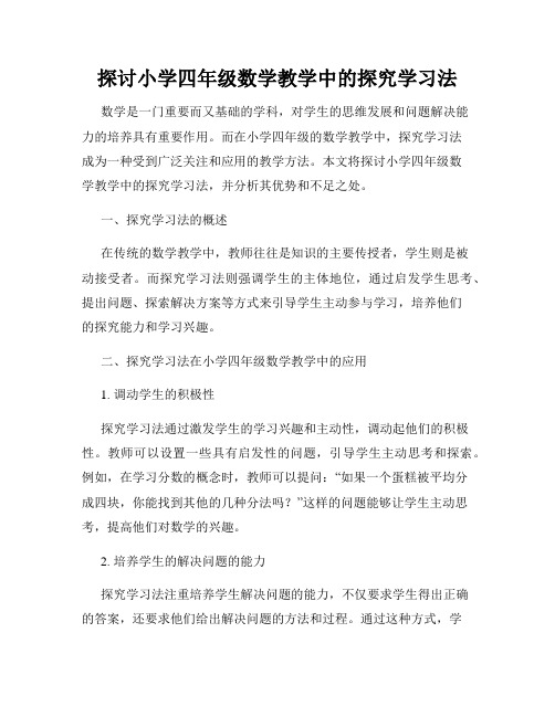 探讨小学四年级数学教学中的探究学习法