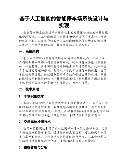 基于人工智能的智能停车场系统设计与实现