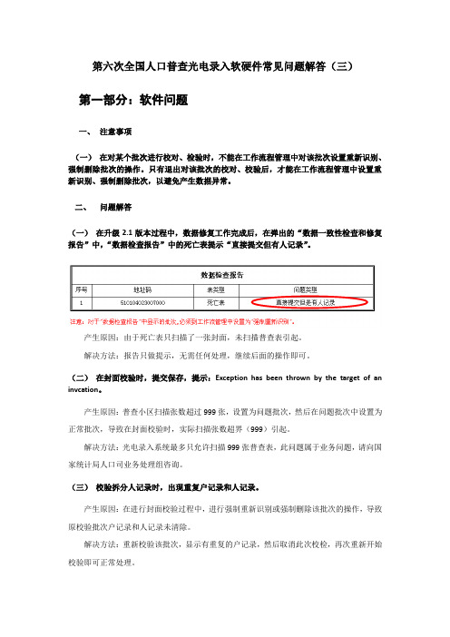 第六次全国人口普查光电录入软硬件常见问题解答