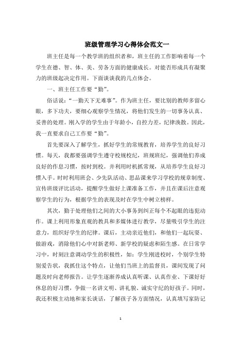 班级管理学习心得体会五篇