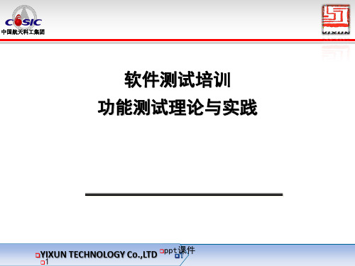 软件测试培训-功能测试理论与实践-教程版  ppt课件