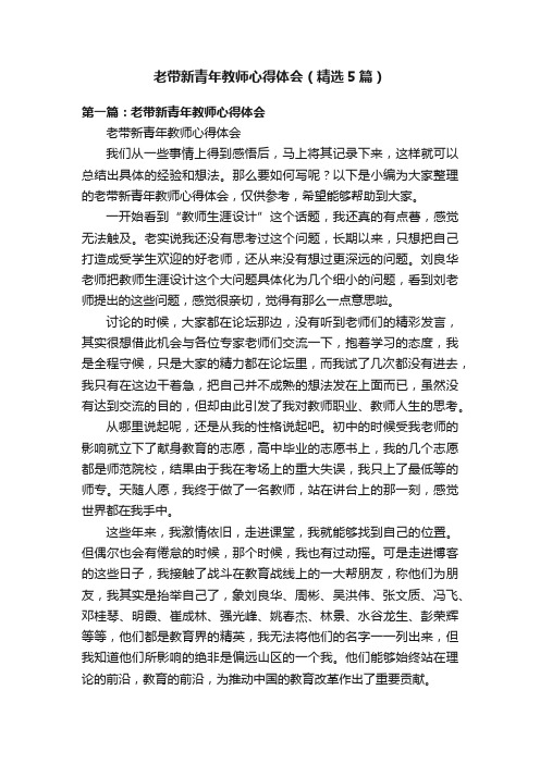 老带新青年教师心得体会（精选5篇）