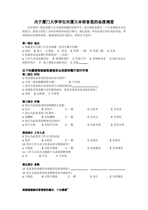 关于食堂的调查问卷(最最终版)