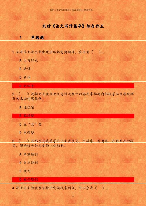 东财《论文写作指导》综合作业(1) 参考资料