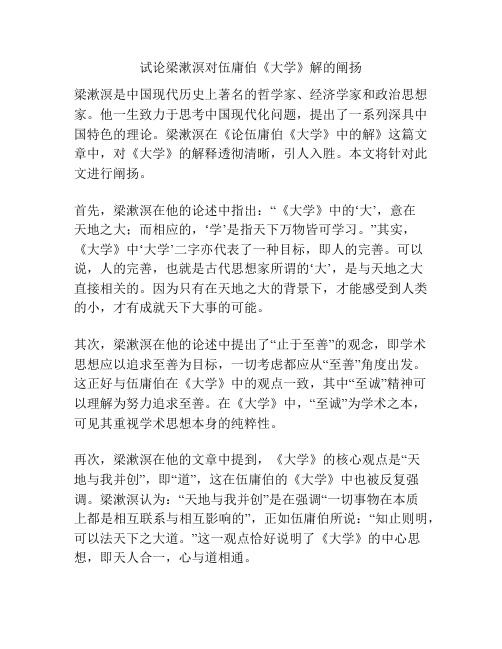 试论梁漱溟对伍庸伯《大学》解的阐扬