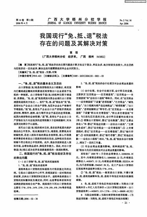 我国现行“免、抵、退”税法存在的问题及其解决对策