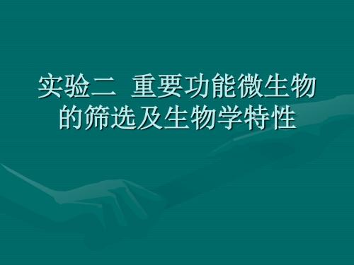 实验二重要功能微生物的筛选及生物学特性