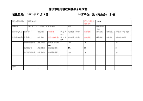 深圳最新地税纳税申报表