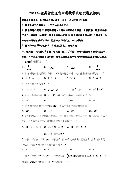 2023年江苏省宿迁市中考数学真题试卷(解析版)