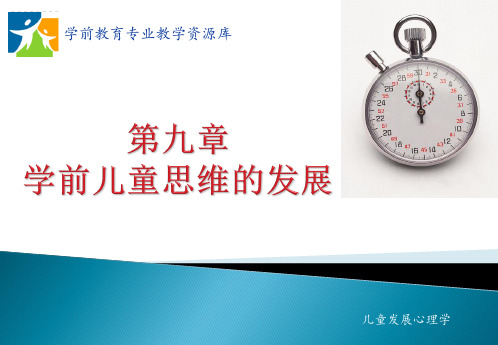 学前儿童思维的发展(1).ppt