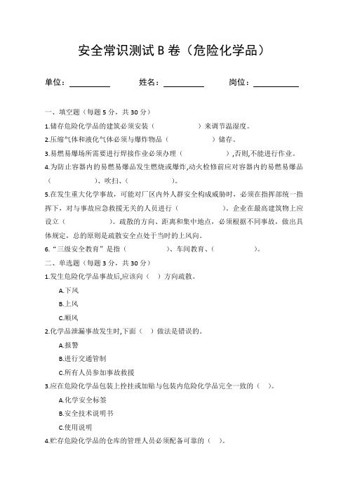 安全月安全知识竞赛题库B卷试题(危险化学品)