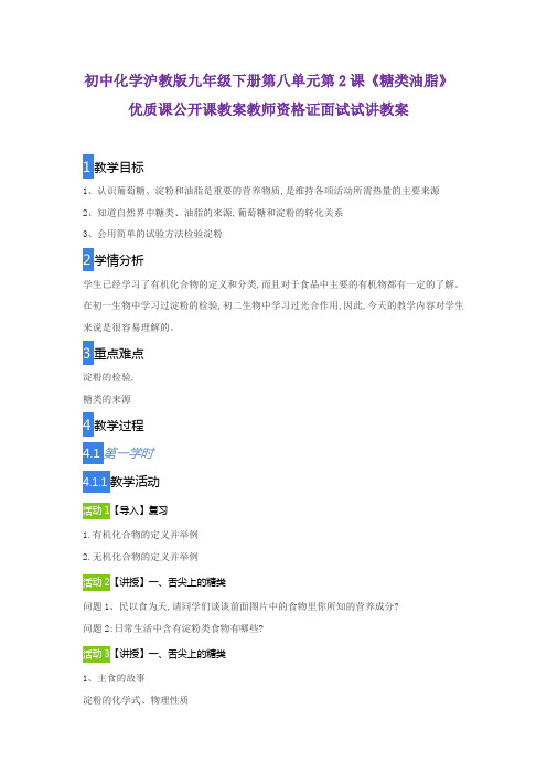 初中化学沪教版九年级下册第八单元第2课《糖类油脂》优质课公开课教案教师资格证面试试讲教案