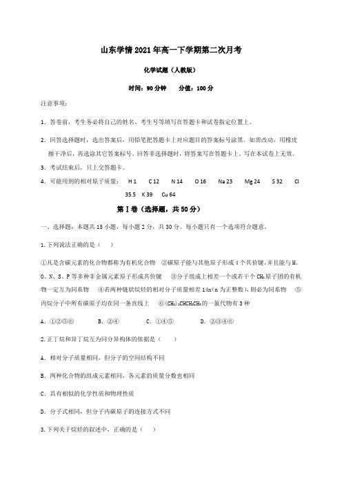 山东省六校2020-2021学年高一下学期6月“山东学情”联考化学试卷 (含答案)