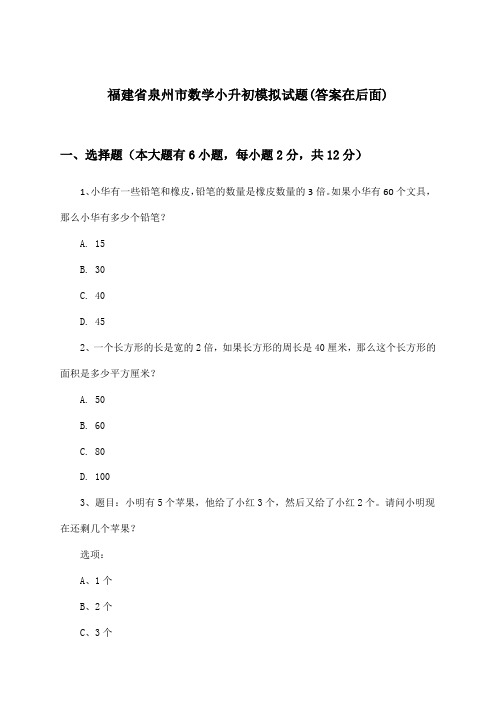 福建省泉州市数学小升初试题与参考答案