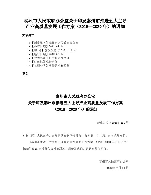 泰州市人民政府办公室关于印发泰州市推进五大主导产业高质量发展工作方案（2018—2020年）的通知