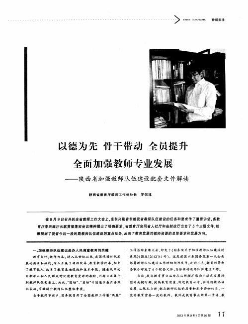 以德为先骨干带动全员提升全面加强教师专业发展——陕西省加强教师队伍建设配套文件解读