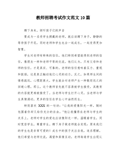 教师招聘考试作文范文10篇